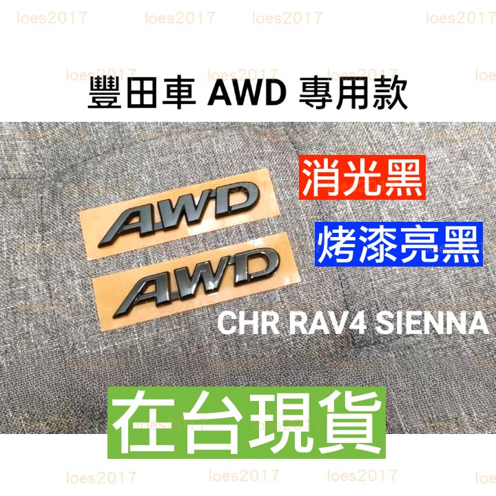 TOYOTA 豐田 AWD 車標 標誌 後標 字標 尾標 字母 CHR RAV4 RAV4 SIENNA ALPHARD