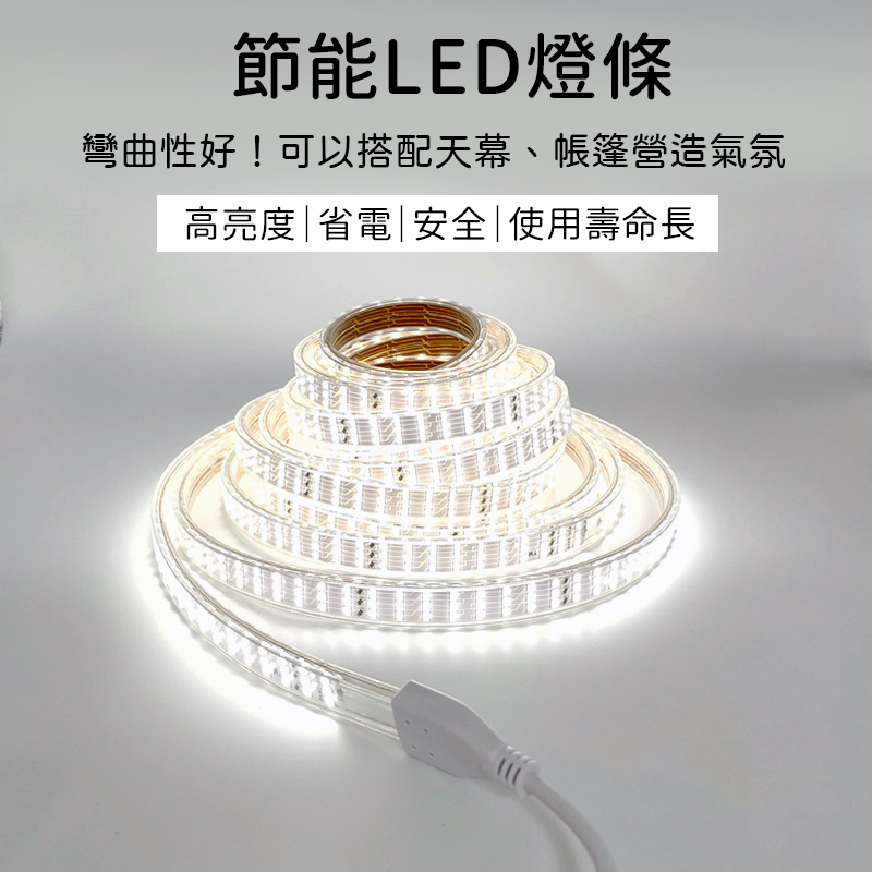 [10米白光] 三排 LED燈條 露營用 240個燈 天幕燈條 LED燈
