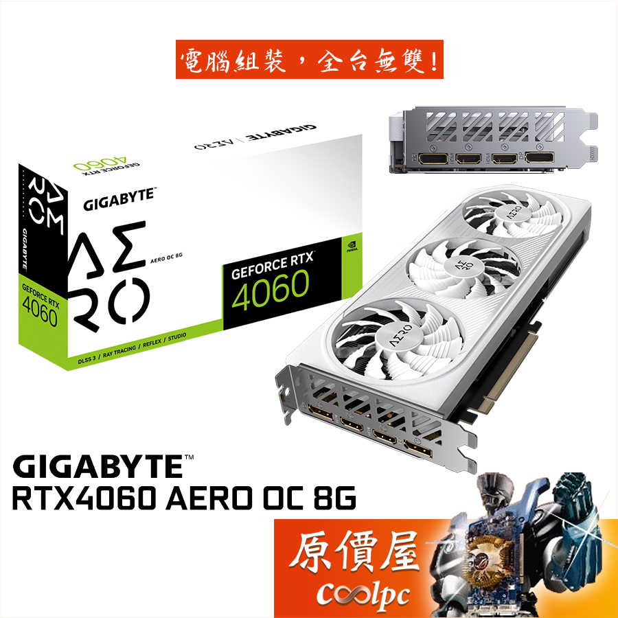 GIGABYTE技嘉 RTX4060 AERO OC 8G 顯示卡【長28.1cm】原價屋