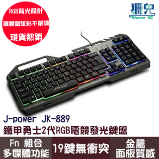 J Power 鐵甲勇士II代 RGB 電競發光鍵盤 JK-889 電競鍵盤 有線鍵盤 9種背光效果 金屬面板質感