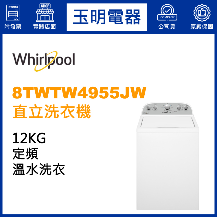 Whirlpool惠而浦洗衣機12KG、直立式洗衣機 8TWTW4955JW