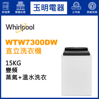 Whirlpool惠而浦洗衣機15KG、直立式洗衣機 WTW7300DW