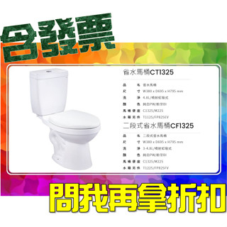 SDS桃園店➠ CT1325、CT1425、CF1325、CF1425 馬桶，凱撒衛浴 CAESAR❹