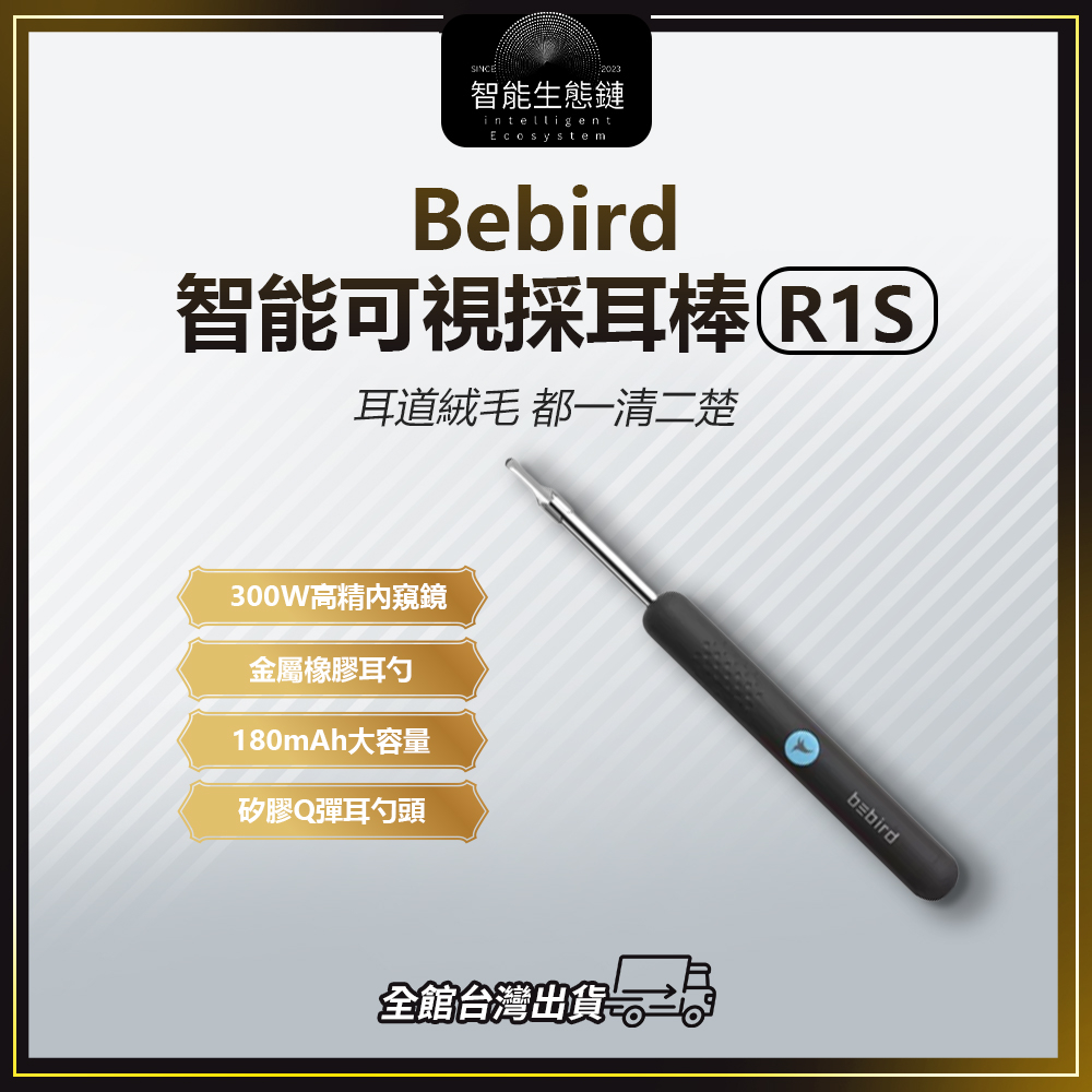 【智能生態鏈】Bebird智能可視採耳棒 R1S(可視掏耳棒 耳朵內視鏡 挖耳朵 掏耳棒
