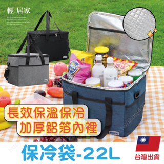 保冷袋 -22L 台灣出貨 開立發票 保溫袋 保冰袋 飲料保冰袋 外送保溫袋 保冰袋大容量-輕居家8682