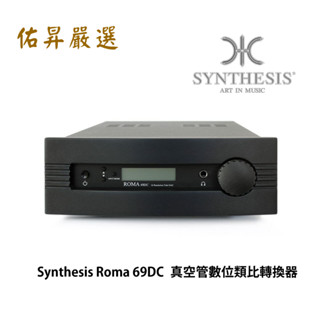 佑聲嚴選：義大利 Synthesis Roma 69DC 真空管數位類比轉換器