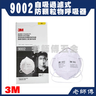 3M 9002 P1等級 經濟型頭帶式拋棄式口罩