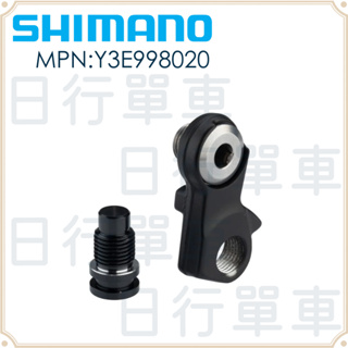 現貨 原廠正品 Shimano Ultegra RD-R8000 後變速器勾爪 後變速器修補品 Y3E998020