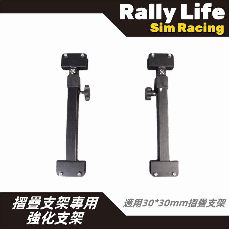 【Rally Life】 AP1 AP2支架強化 強化桿 飄移 拉力 賽車模擬 羅技 圖馬斯特