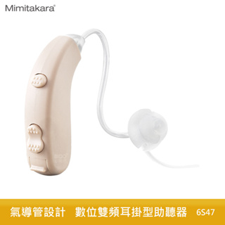 耳寶Mimitakara 數位雙頻耳掛型助聽器 6S47 助聽器 輔聽器 輔聽耳機 助聽耳機 輔聽 助聽 數位輔聽器