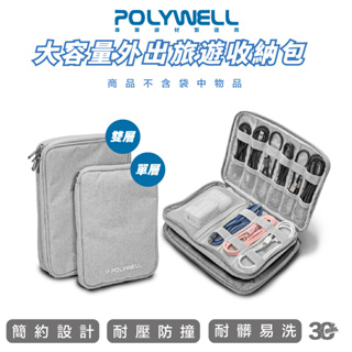 POLYWELL 3C 大容量 收納包 旅行收納袋 充電器 充電線 無線耳機 一包搞定 適合出差 外出旅遊