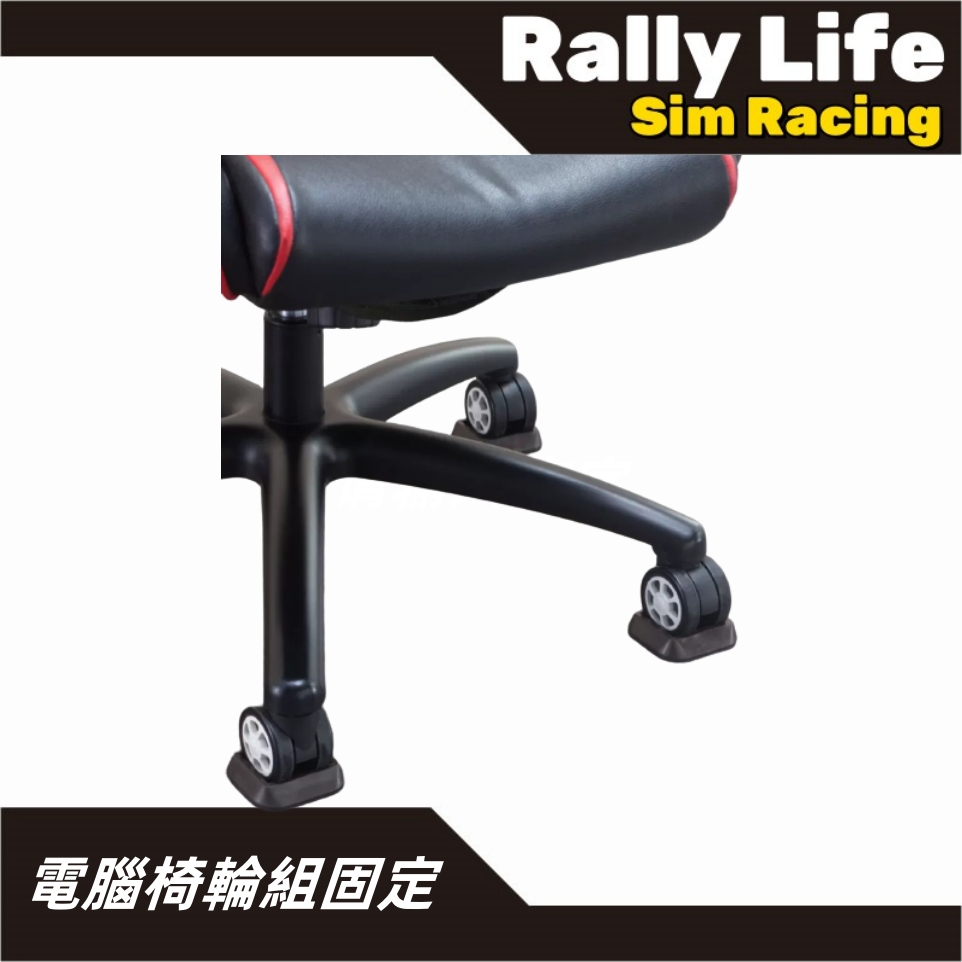 台灣現貨【Rally Life】電腦椅輪組固定 賽車模擬器支架 PS4 PS5 PC 羅技 圖馬斯特 電腦椅固定
