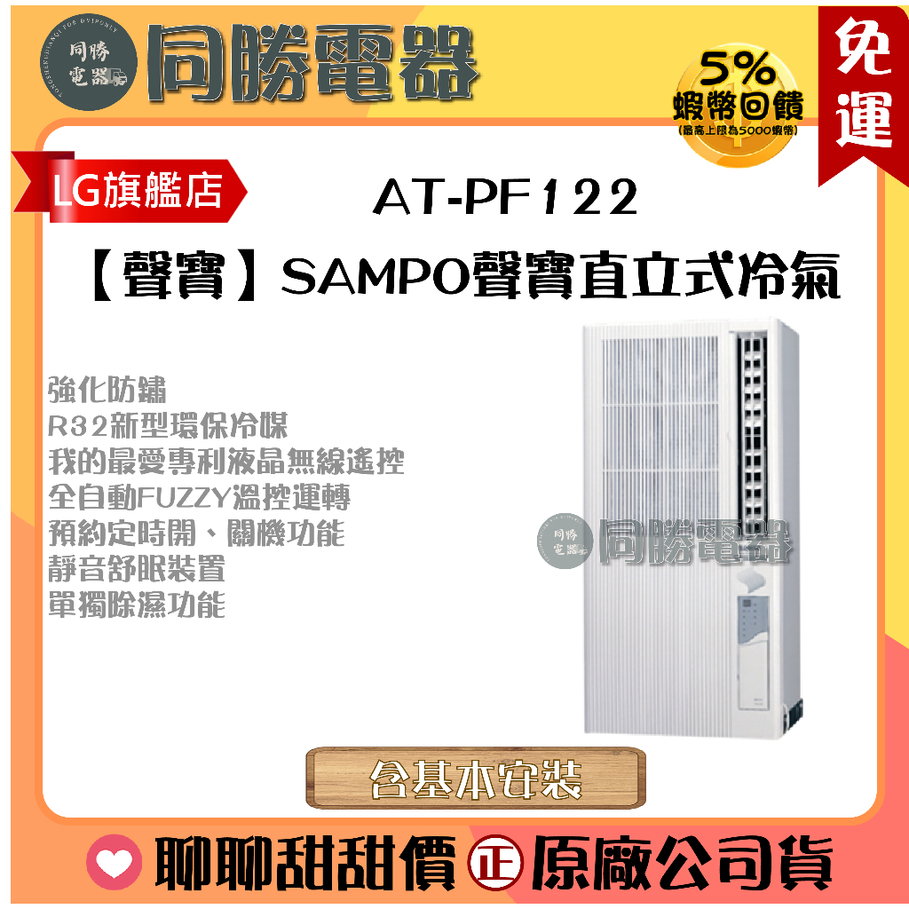 【聲寶】SAMPO聲寶定頻直立式冷氣_AT-PF122