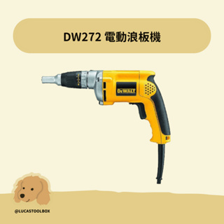【DEWALT 得偉】 DW272 電動浪板機 起子機 攻牙機