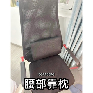 【小竹代購】 IKEA宜家家居 BORTBERG 腰部靠枕 腰枕 靠枕 靠腰枕 護腰枕 辦公室必備 治腰痠 人體工學