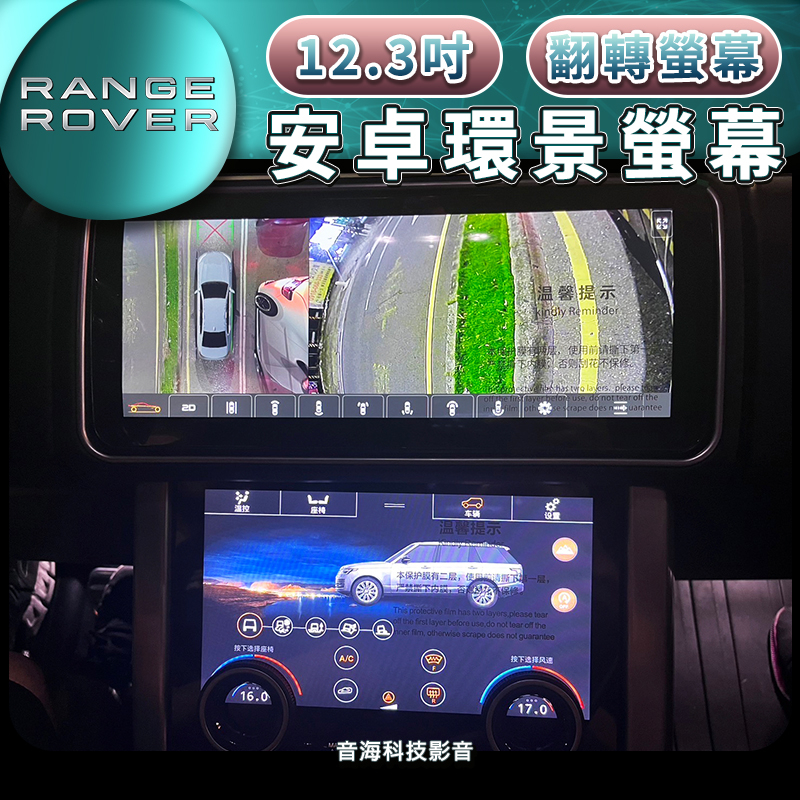 陸虎 rangv rover 12.3吋 安卓螢幕 安卓機 導航 藍芽USB 翻轉螢幕 液晶空調面板 環景 改新款 路虎