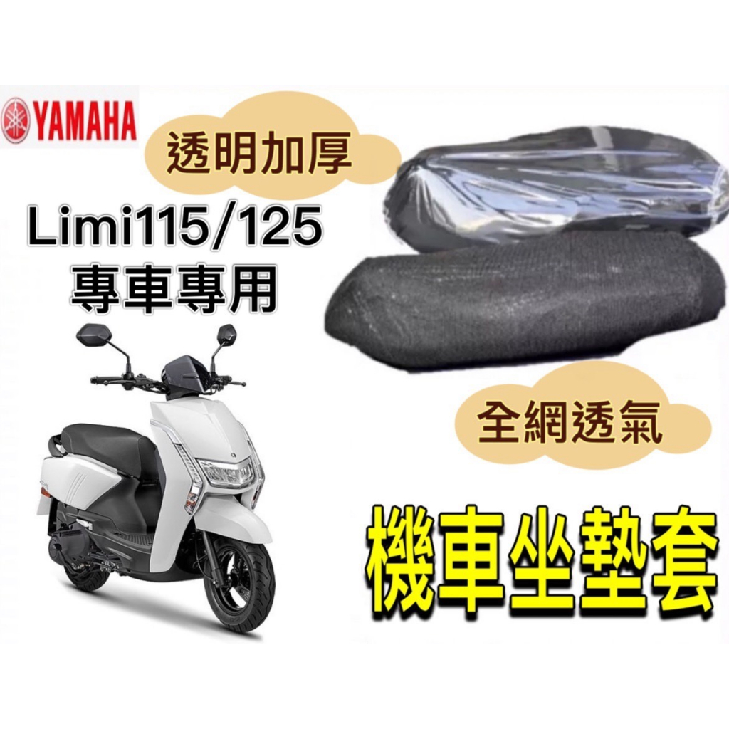 YAMAHA LIMI 115/125 Limi 坐墊隔熱套 坐墊套 隔熱 雅馬哈 機車座墊 專用坐墊套 隔熱 全網