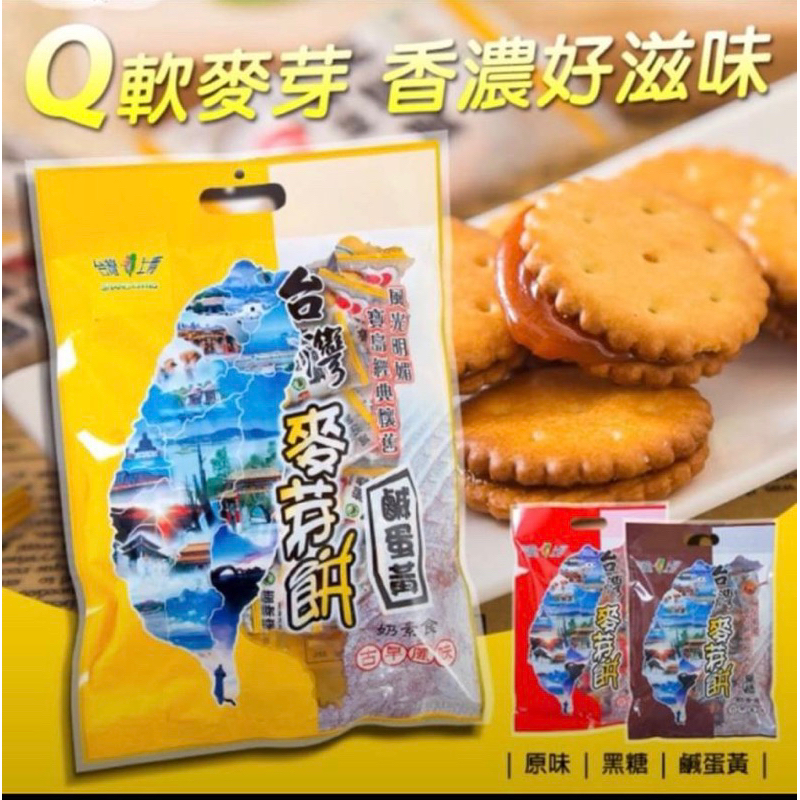 台灣上青黑糖麥芽餅、原味、鹹蛋黃（外銷版讓全世界都了解台灣）
