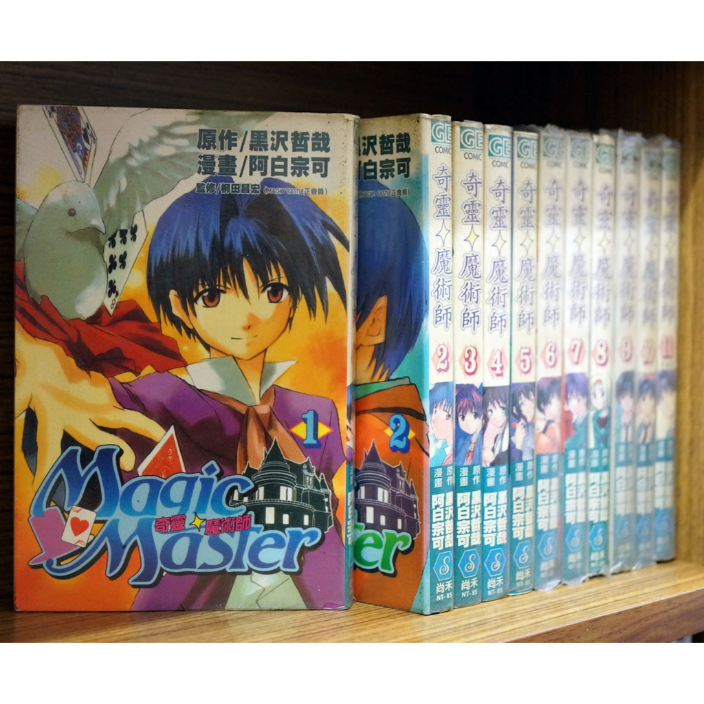 奇靈魔術師 1-11完 黑澤哲哉+阿白宗可【霸氣貓漫畫小說旗艦店】【現貨】無章釘