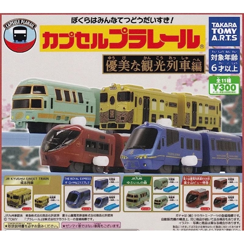 全新 優美的觀光列車 扭蛋 11入 公仔 JR九州列車 觀光列車 富士山景觀特急列車 鐵路 列車 轉蛋 玩具 模型 收藏