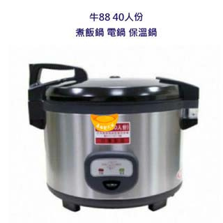 【全新】牛88 40人份 牛88電子煮飯鍋保溫鍋營業用煮飯鍋 煮飯鍋 電鍋 保溫鍋 電子坎飯鍋 電子鍋 餐廳 設備