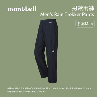 【mont-bell】男款雨褲 Men's Rain Trekker Pants (1128650)