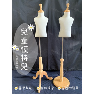 小老闆の百寶屋 ♥️現貨附發票♥️兒童模特兒 小孩麻豆 小朋友假人 服裝展示道具 夜市擺攤 童裝模特兒