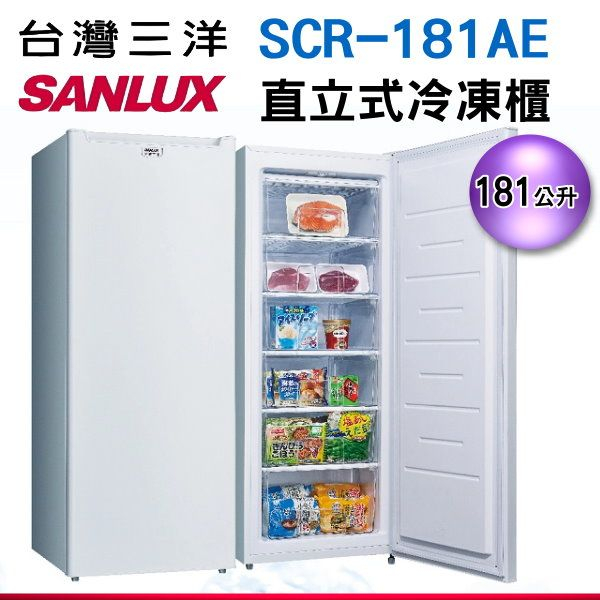 【SANLUX台灣三洋】SCR-181AE 181公升 直立式冷凍櫃