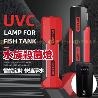 宏洋水族【uvc智慧定時✨殺菌燈】除藻淨水、減少病源（水族殺菌燈 魚缸殺菌燈 滅菌燈 水族箱 水族uv燈 除藻 殺菌