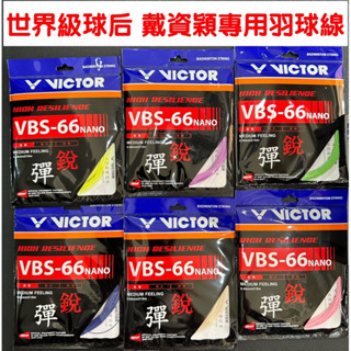 【詹姆士的店】勝利 VBS-66N 羽球線 戴資穎專用 羽線 VBS-66NANO