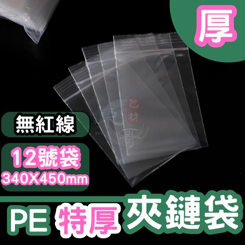 PE夾鏈袋 厚12號袋 💚特厚款 夾鏈袋【東哥包材㊝】PE透明夾鏈袋 厚的夾鏈袋 台灣製造 封口袋 塑膠袋 夾鏈袋
