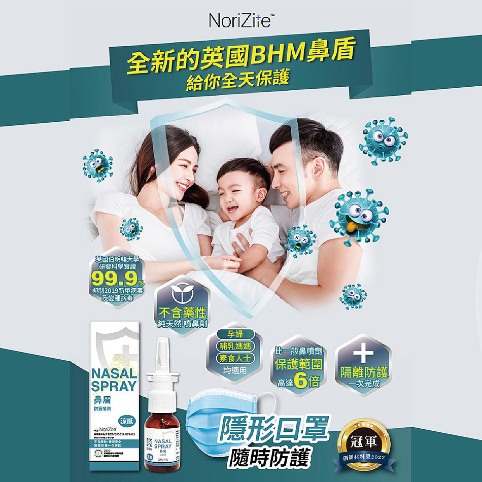 英國【BHM®】NASAL SPRAY/鼻盾防護噴劑 20ml NoriZite專利配方 隱形口罩隨時防護 兒童孕婦可用