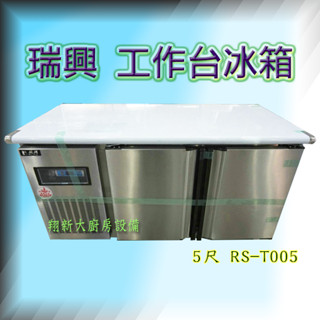 全新【瑞興 5尺(RS-T005)全藏 工作臺冰箱】冷藏櫃.瑞興牌工作臺冰箱/冷藏櫃/風冷式/冰箱