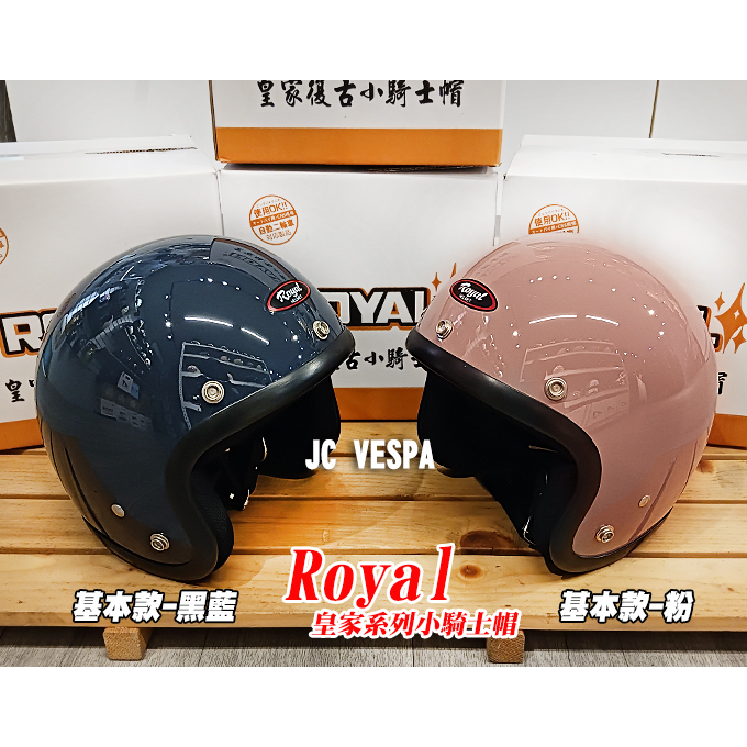 【JC VESPA】ROYAL皇家小騎士帽 基本款復古帽(黑藍/粉) 中童帽 兒童安全帽 3/4騎士帽