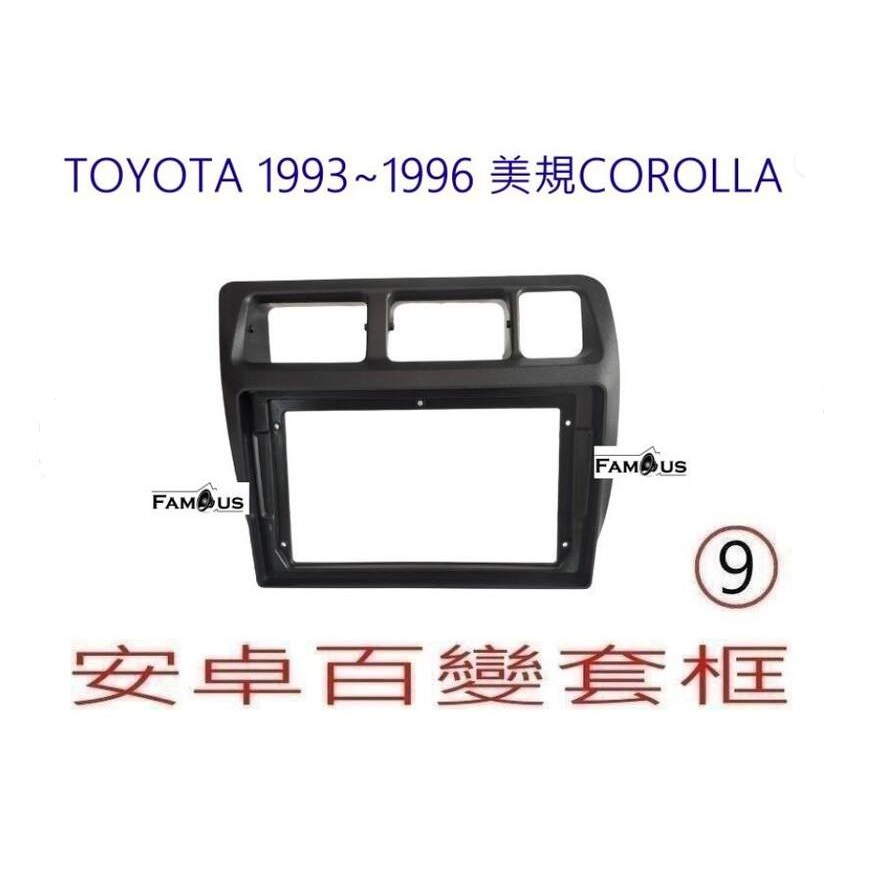 TOYOTA 1993年-1996年 豐田 美規 Corolla 全新 安卓框- 9吋 安卓面板框