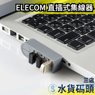 日本 ELECOM 直插式 集線器 集線座 擴充USB 擴充座 分線器 3埠 筆電 電腦 3C【水貨碼頭3店】