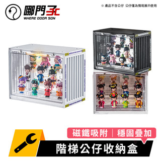 【臺灣x哪門子】階梯公仔收納盒 公仔收納展示櫃 盲盒收納 公仔盒 展示櫃 展示盒 透明公仔收藏盒 置物 公仔收納盒 模型