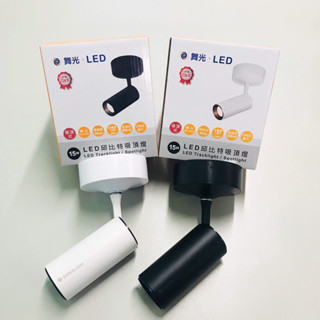 DANCELIGHT 舞光 LED 邱比特 7W / 15W 吸頂燈 軌道燈 白殼 / 黑殼 (3000K黃光) 全電壓