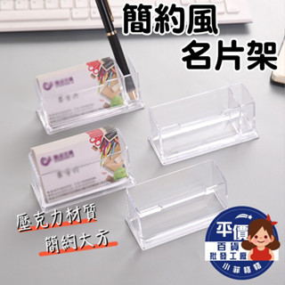 🚀🇹🇼現貨 快速出貨🚀簡約風名片架 桌面名片架 SP077-5 透明名片盒 名片收納盒 名片展示臺 名片臺 文具用品