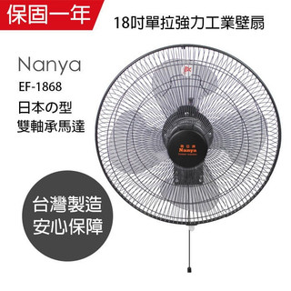 【南亞牌NANYA】18吋強力工業壁掛扇 EF-1868 單拉壁掛扇 壁扇台灣製造MIT 日本雙軸承馬達【蘑菇生活家電】