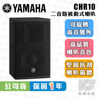 YAMAHA 山葉 CHR10 10吋 700W 被動式喇叭 總代理公司貨 CHR 10 CBR10可參考【凱傑樂器】