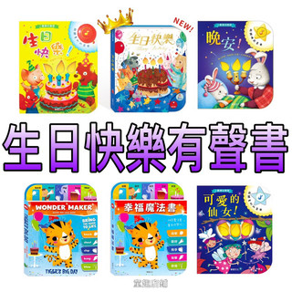 ⭐️最新再版⭐️［童趣店鋪］華碩文化～可以吹熄蠟燭的互動有聲書-生日快樂(可錄音)/生日快樂/幸福魔法書/晚安！