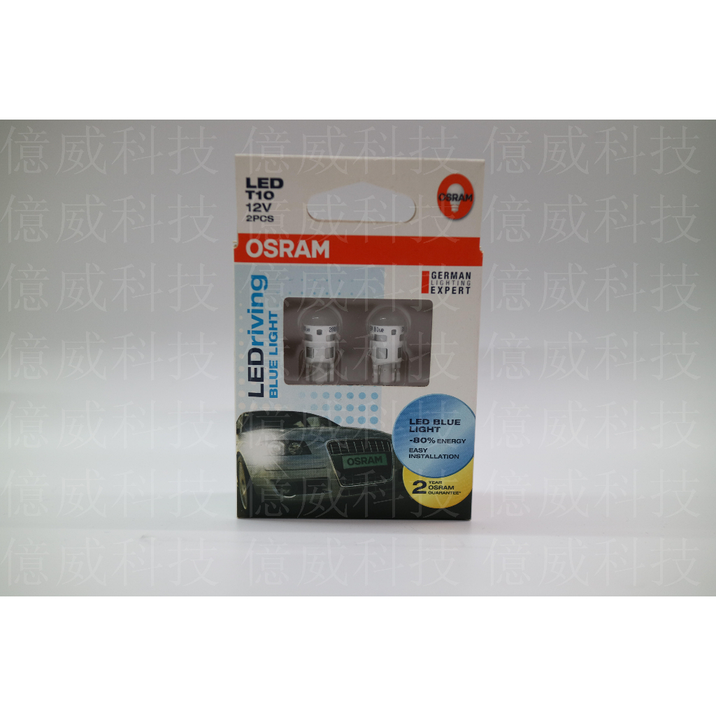 【億威】(台灣廠)OSRAM T10  12V LED燈泡 (2入裝/2880BL)-2825藍