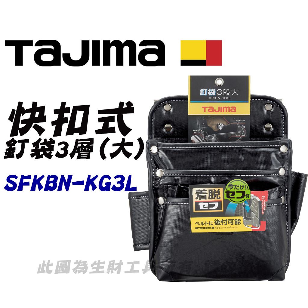 【生財工具】日本 TAJIMA 田島 快扣式釘袋腰袋(大) 3段式 3層 SFKBN-KG3L