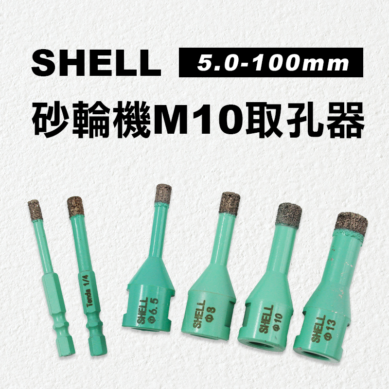 【我是板橋人】SHELL M10砂輪機取孔器 六角柄 4吋 大理石 拋光石英磚 免加水 台灣製造