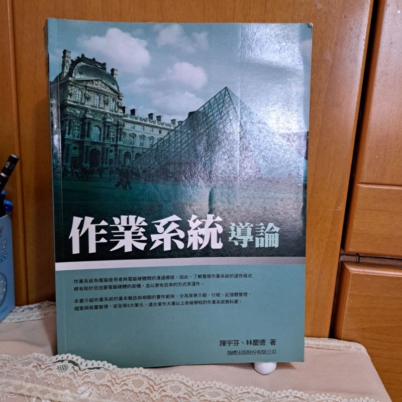 作業系統導論96年3月出版，陳宇芬／林慶德 著