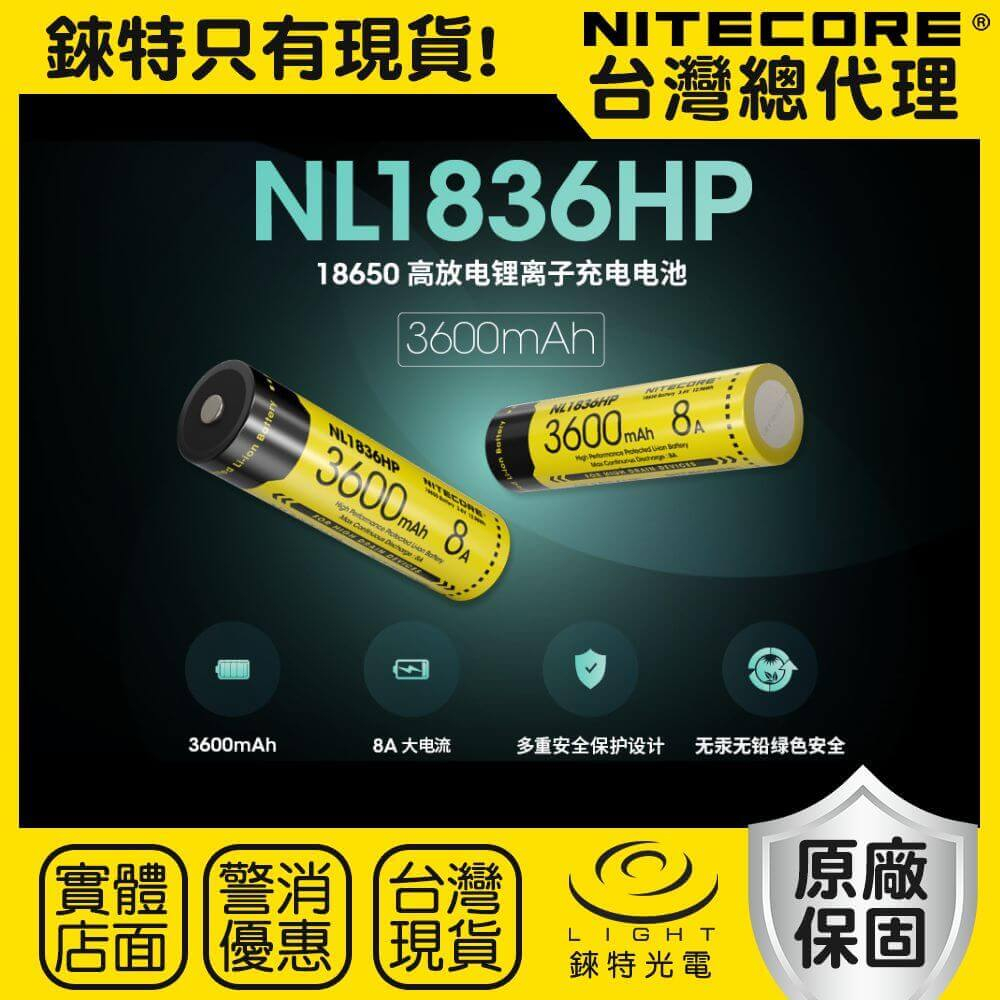 【錸特光電】NITECORE NL1836HP 3600mAh 高容量 18650高性能充電電池 8A大電流