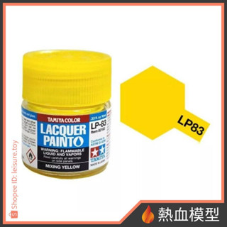 [熱血模型] 田宮 TAMIYA 硝基漆 LP-83 調色用黃 (三原色)