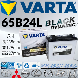 華達VARTA 65B24L 12V42AH 480A汽車 電瓶 免加水 銀合金 黑色動力