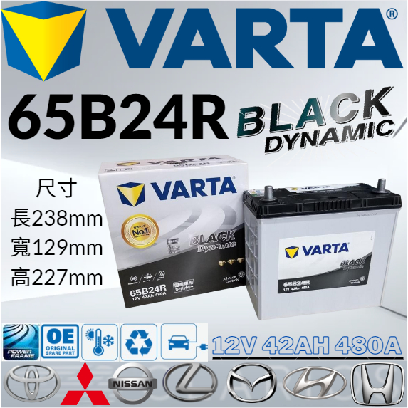 華達VARTA 65B24RS 12V42AH 480A汽車 電瓶 免加水 銀合金 黑色動力